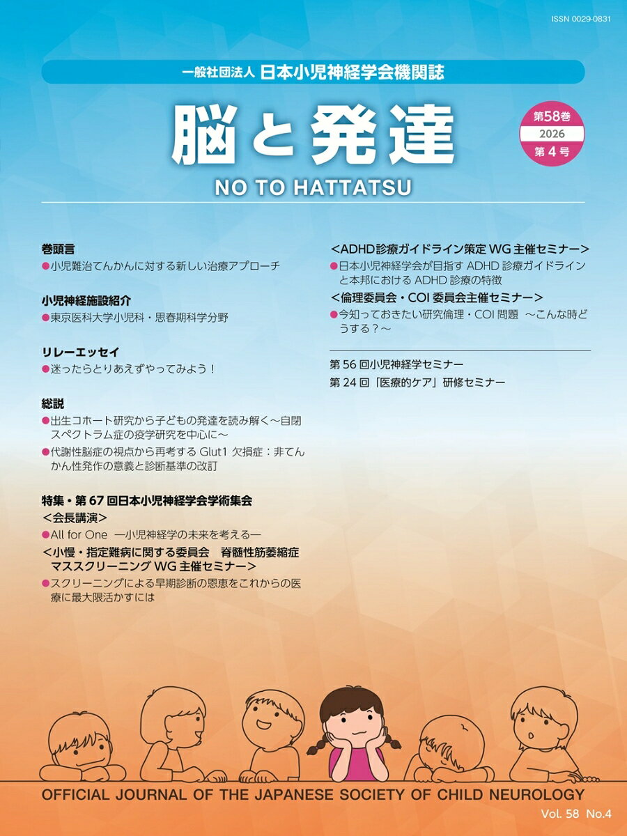 脳と発達 2026年 7月号 [雑誌]