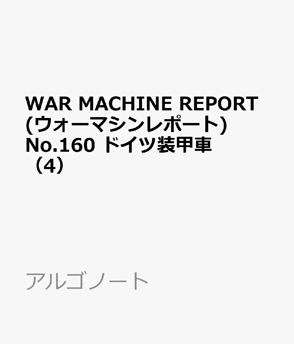 WAR MACHINE REPORT(ウォーマシンレポート)No.160 2026年 7月号 [雑誌]