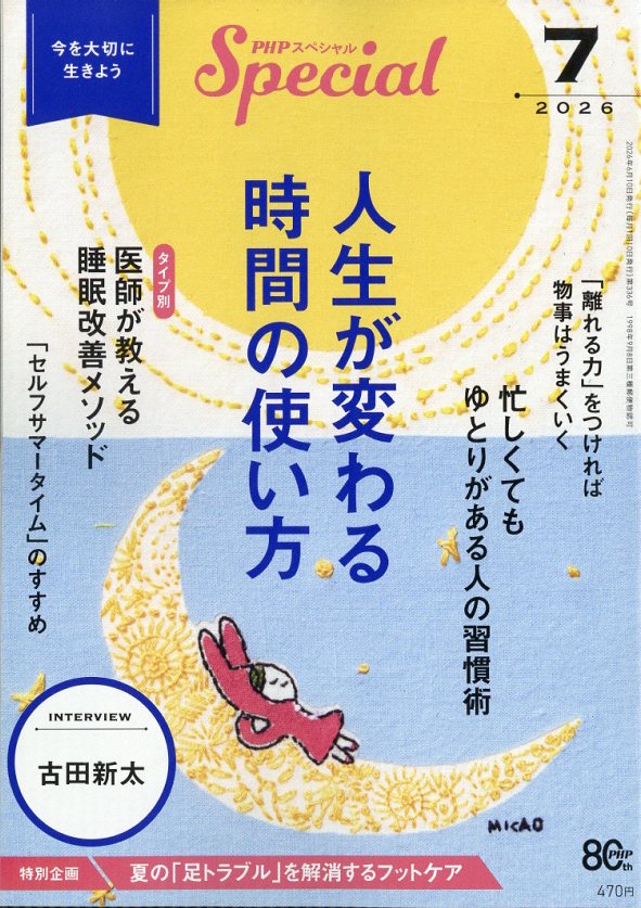 PHP (ピーエイチピー) スペシャル 2026年 7月号 [雑誌] （PHP研究所）