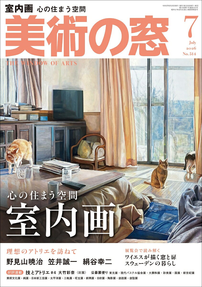 美術の窓 2026年7月号 [雑誌]