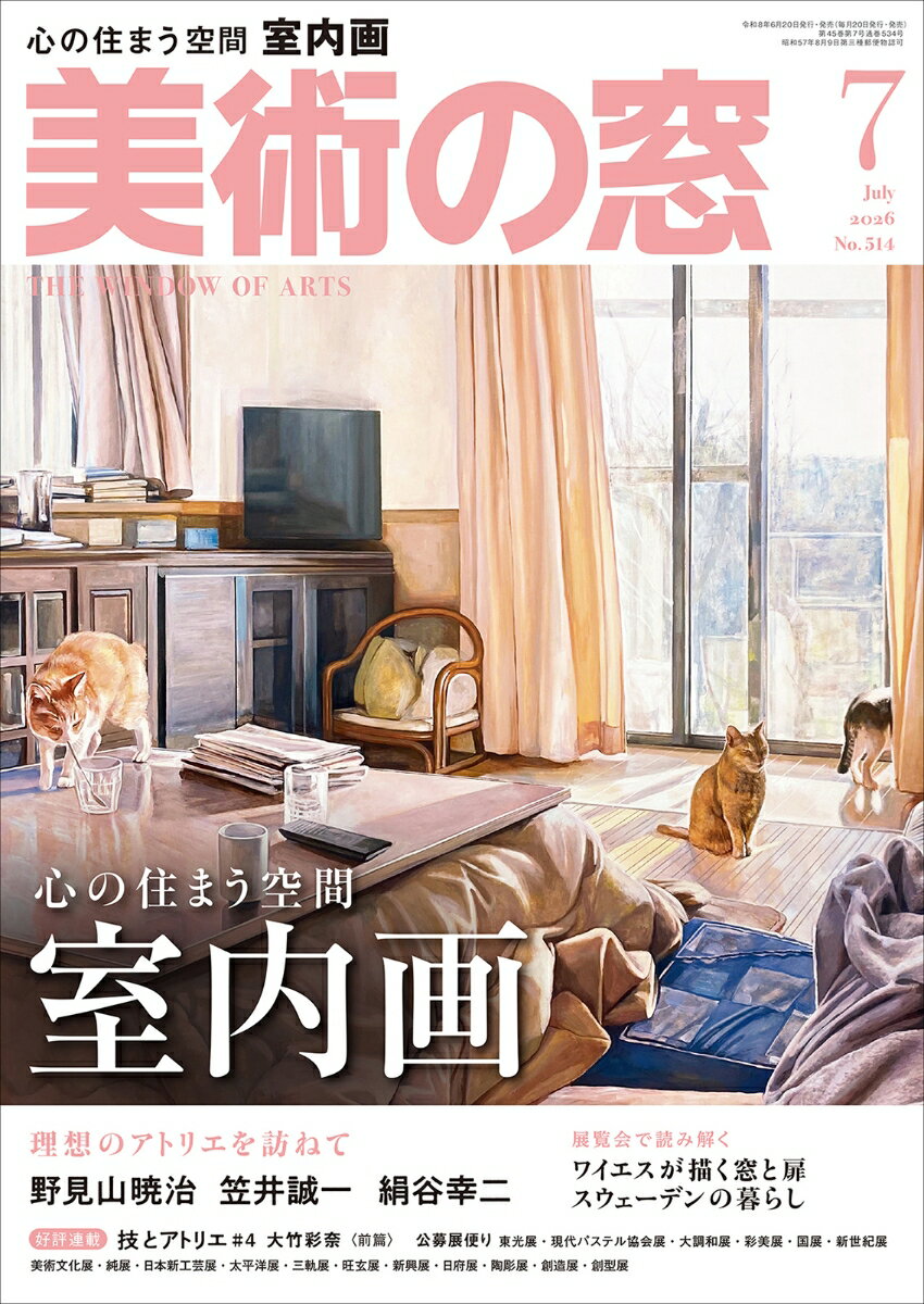 美術の窓 2026年 7月号 [雑誌]