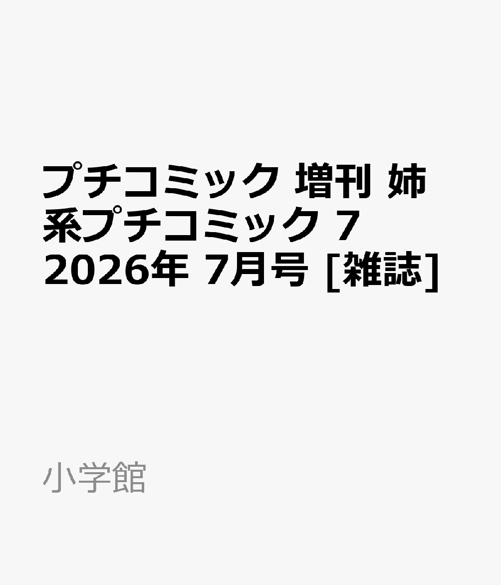 プチコミック 増刊 姉系プチコミック 7 2026年 7月号 [雑誌]