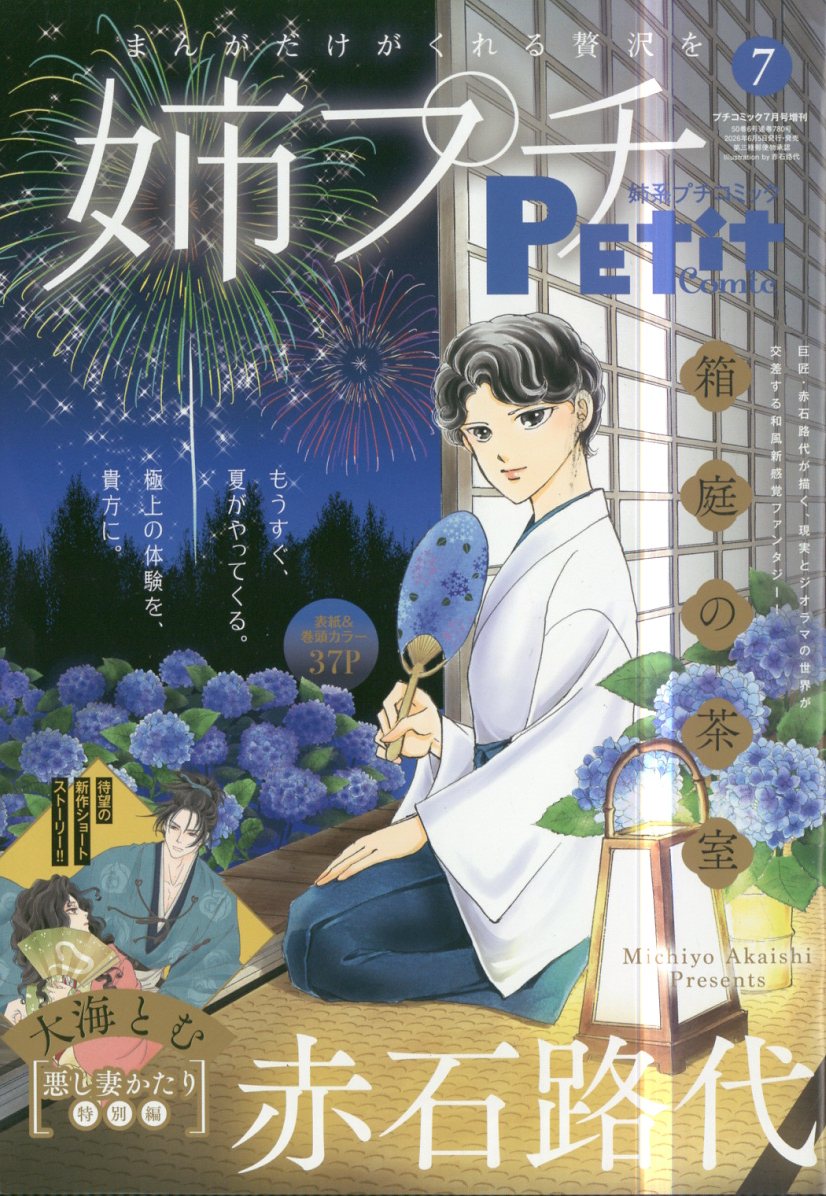 プチコミック 増刊 姉系プチコミック 7 2026年 7月号 [雑誌]