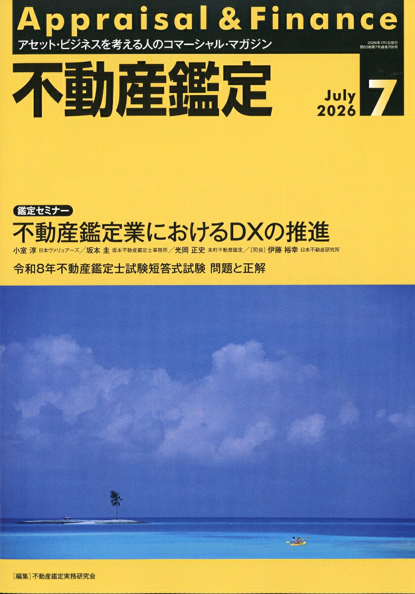 不動産鑑定 2026年 7月号 [雑誌]