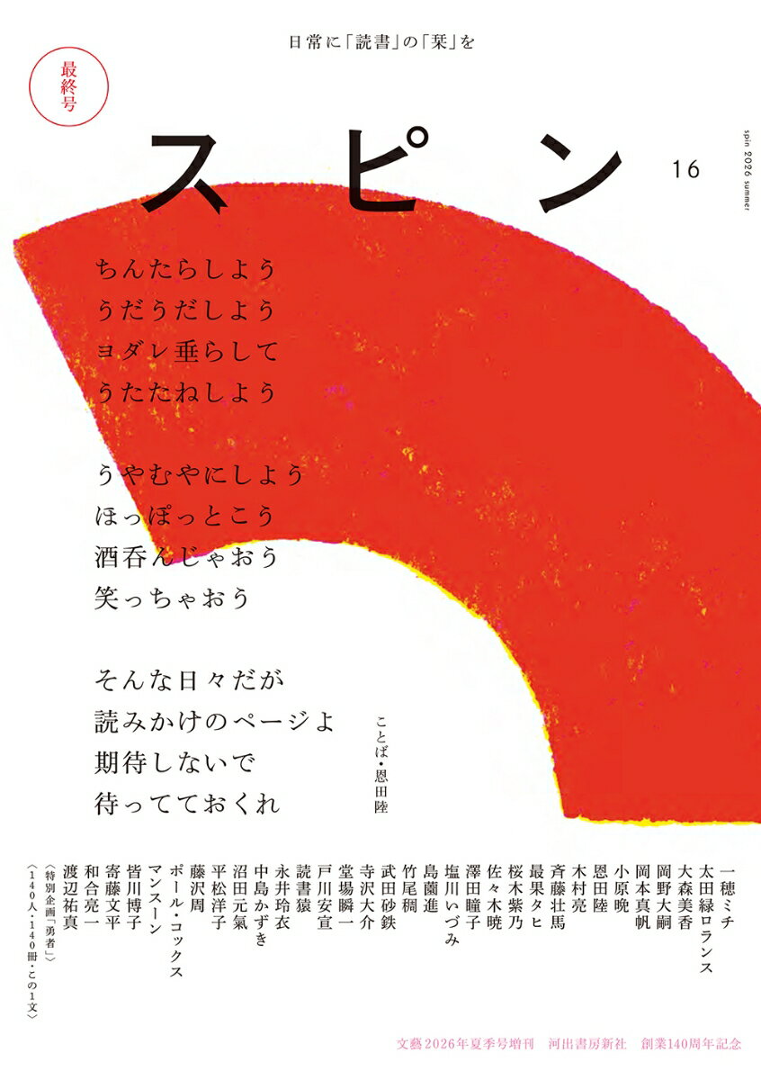 文藝増刊 スピン 第16号 2026年 7月号 [雑誌]