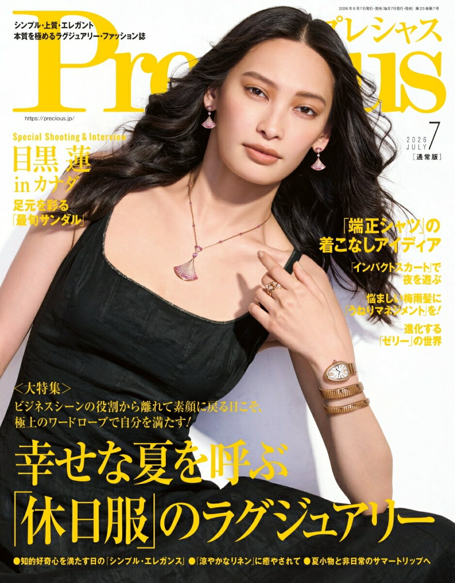 Precious (プレシャス) 2026年 7月号 [雑誌]