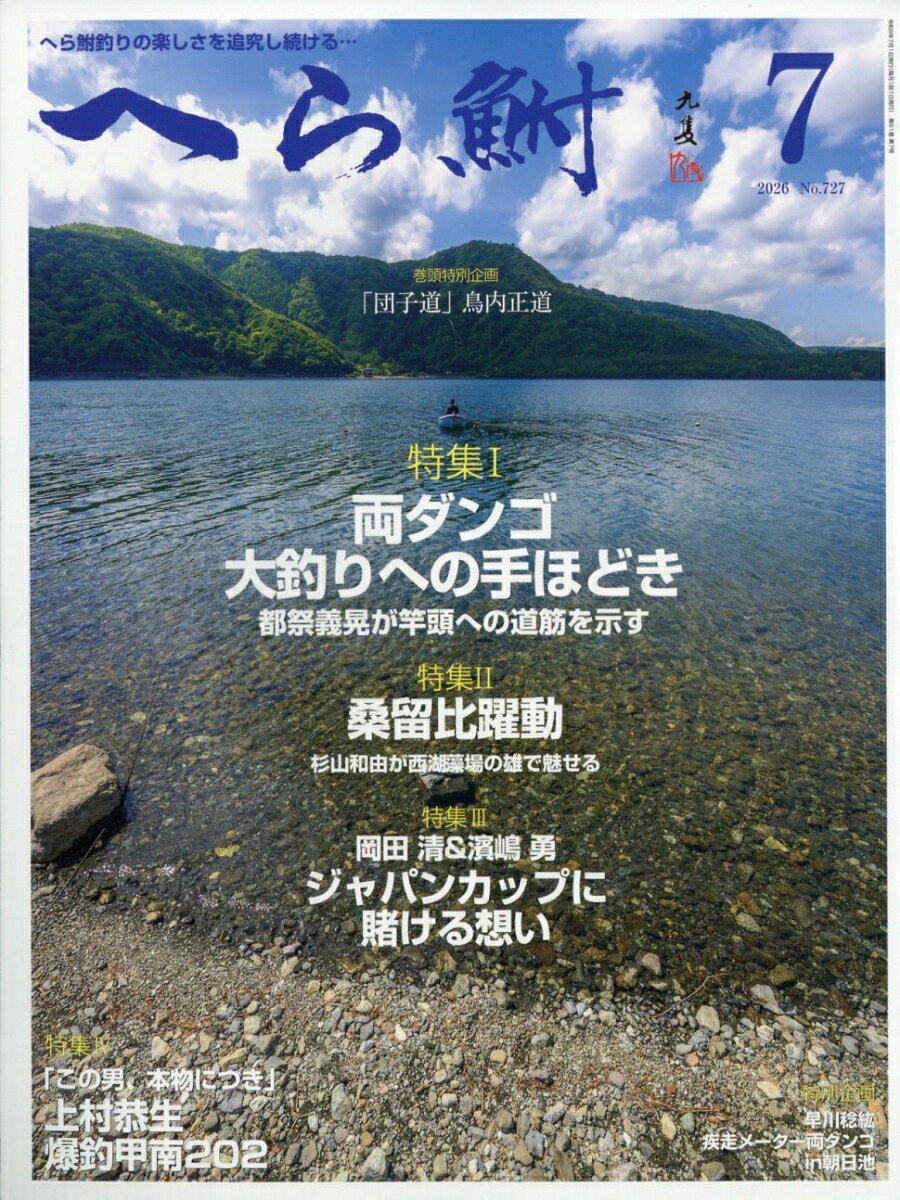 へら鮒 2026年 7月号 [雑誌]
