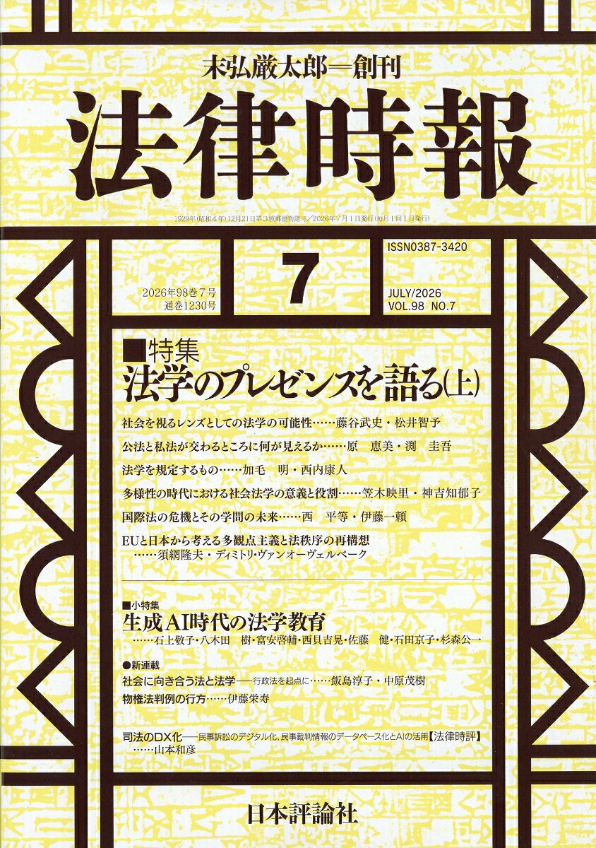 法律時報 2026年 7月号 [雑誌]