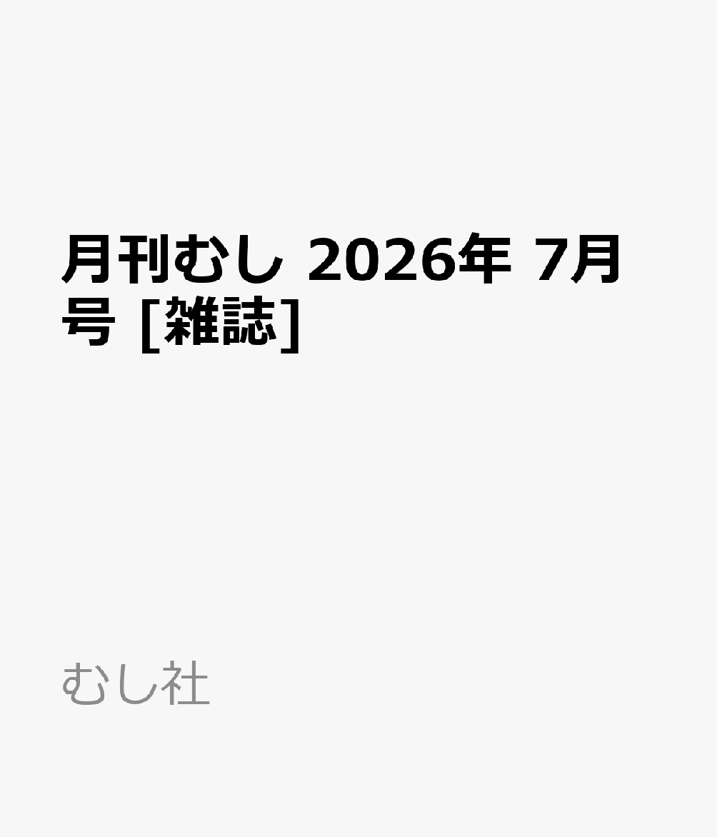 月刊むし 2026年 7月号 [雑誌]