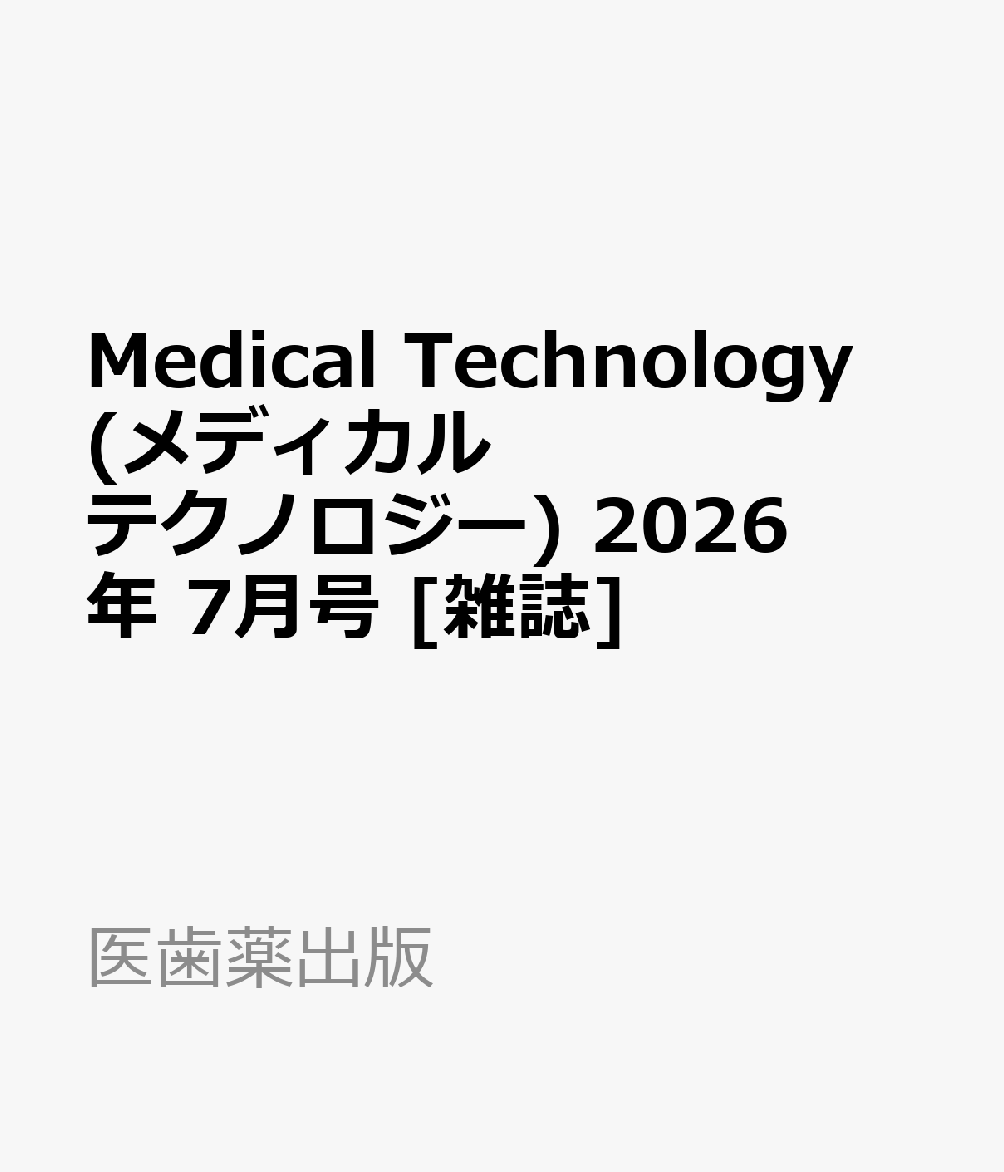 Medical Technology (メディカル テクノロジー) 2026年 7月号 [雑誌]