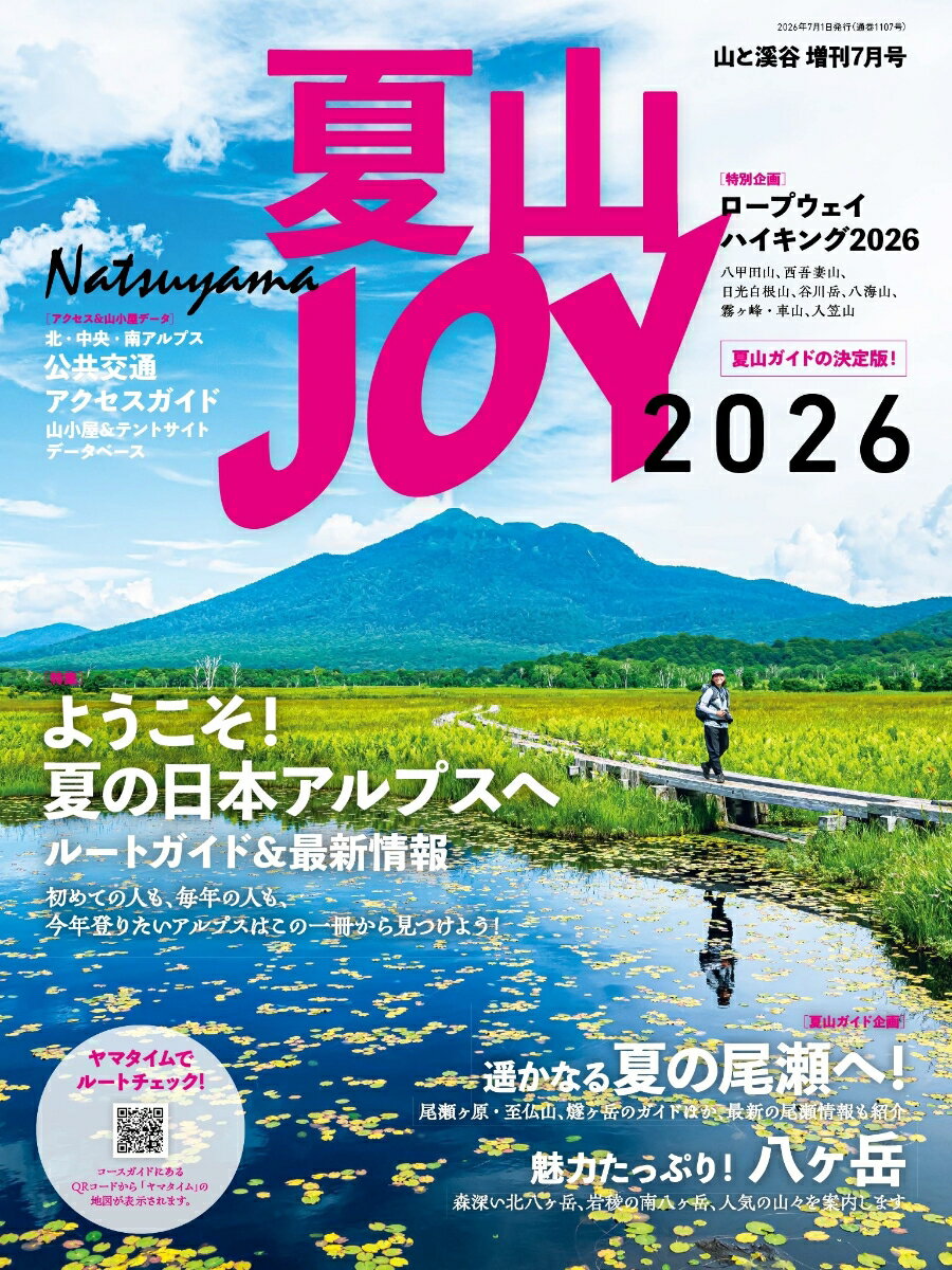 山と溪谷増刊 夏山JOY 2026 2026年 7月号 [雑誌]