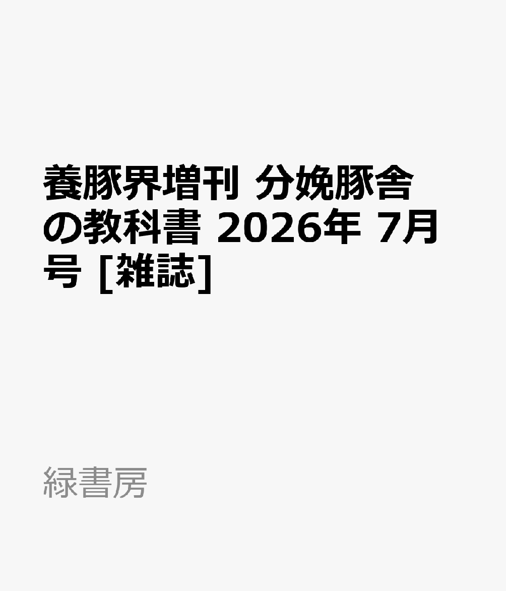養豚界増刊 分娩豚舎の飼養管理マニュアル 2026年 7月号 [雑誌]