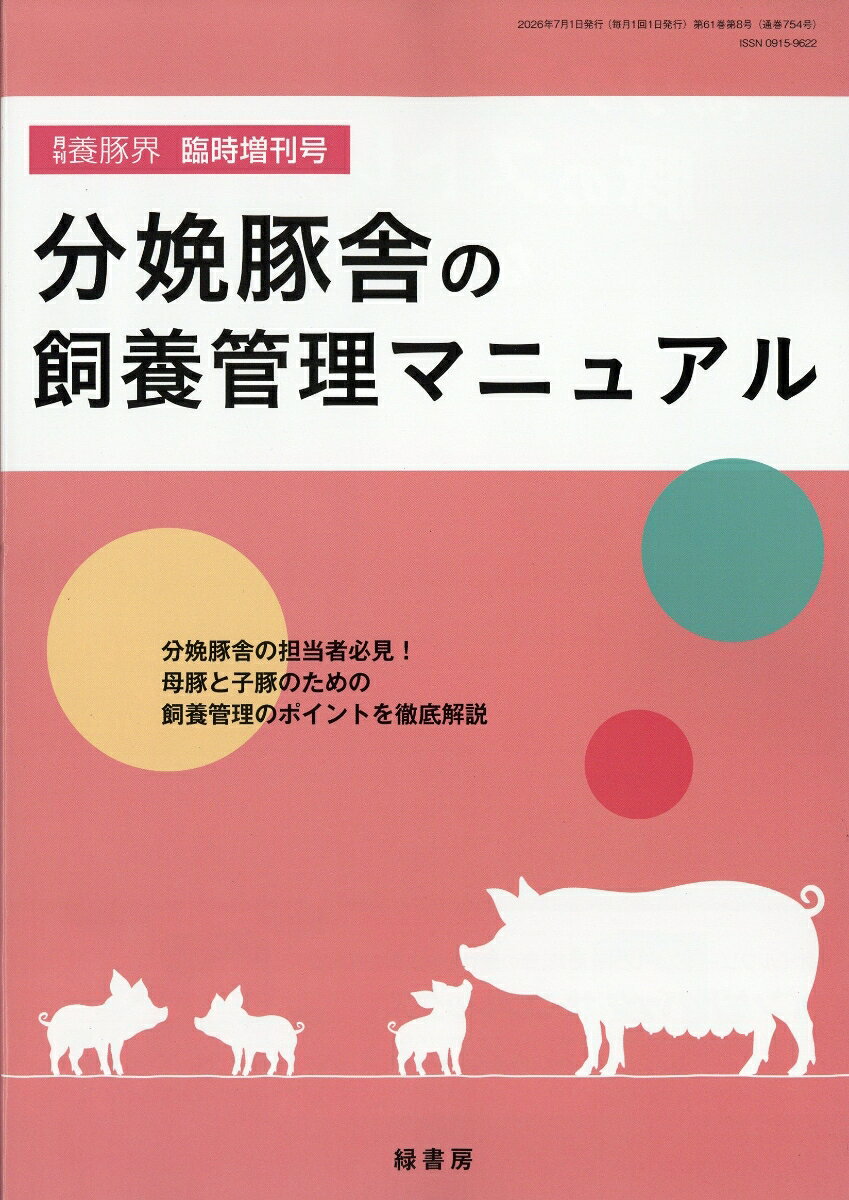 養豚界増刊 分娩豚舎の飼養管理マニュアル 2026年 7月号 [雑誌] （緑書房）