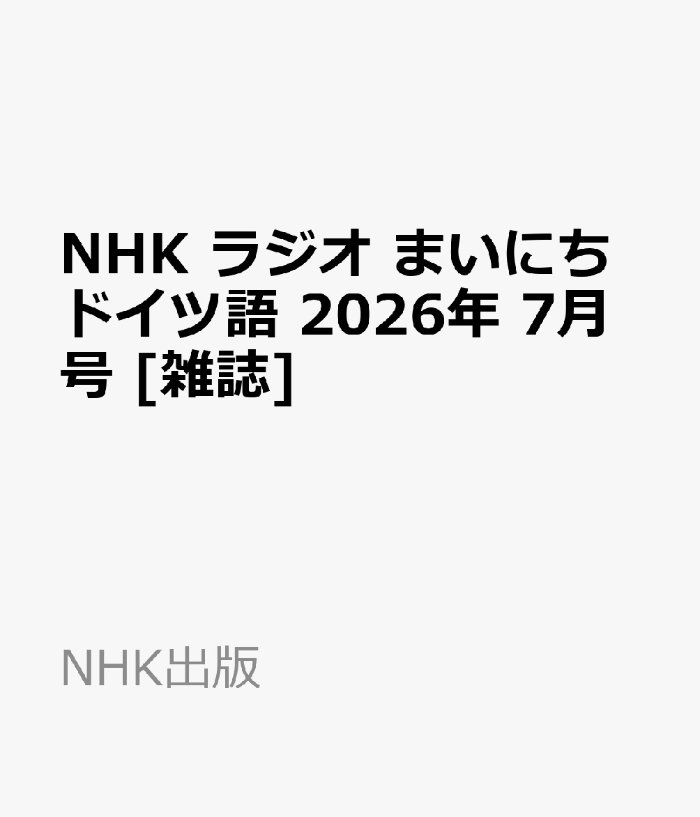 NHK ラジオ まいにちドイツ語 2026年 7月号 [雑誌]