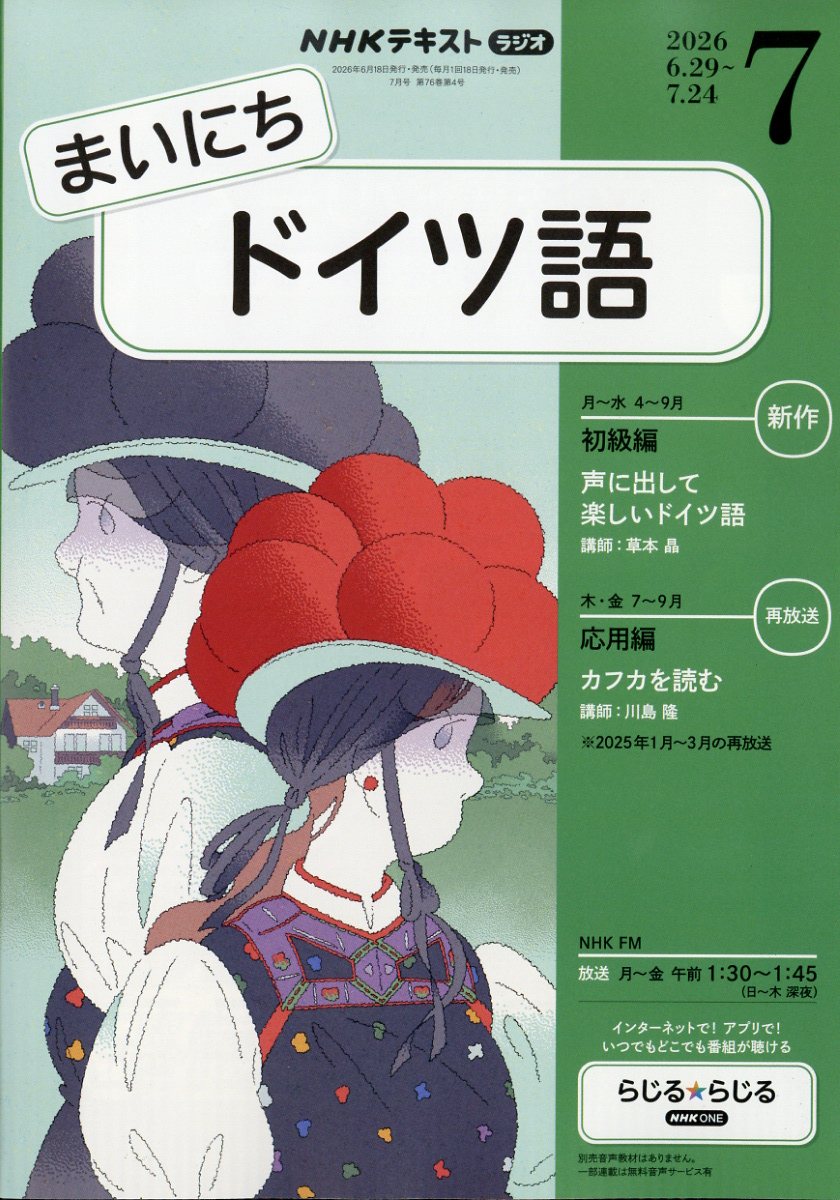 NHK ラジオ まいにちドイツ語 2026年 7月号 [雑誌]