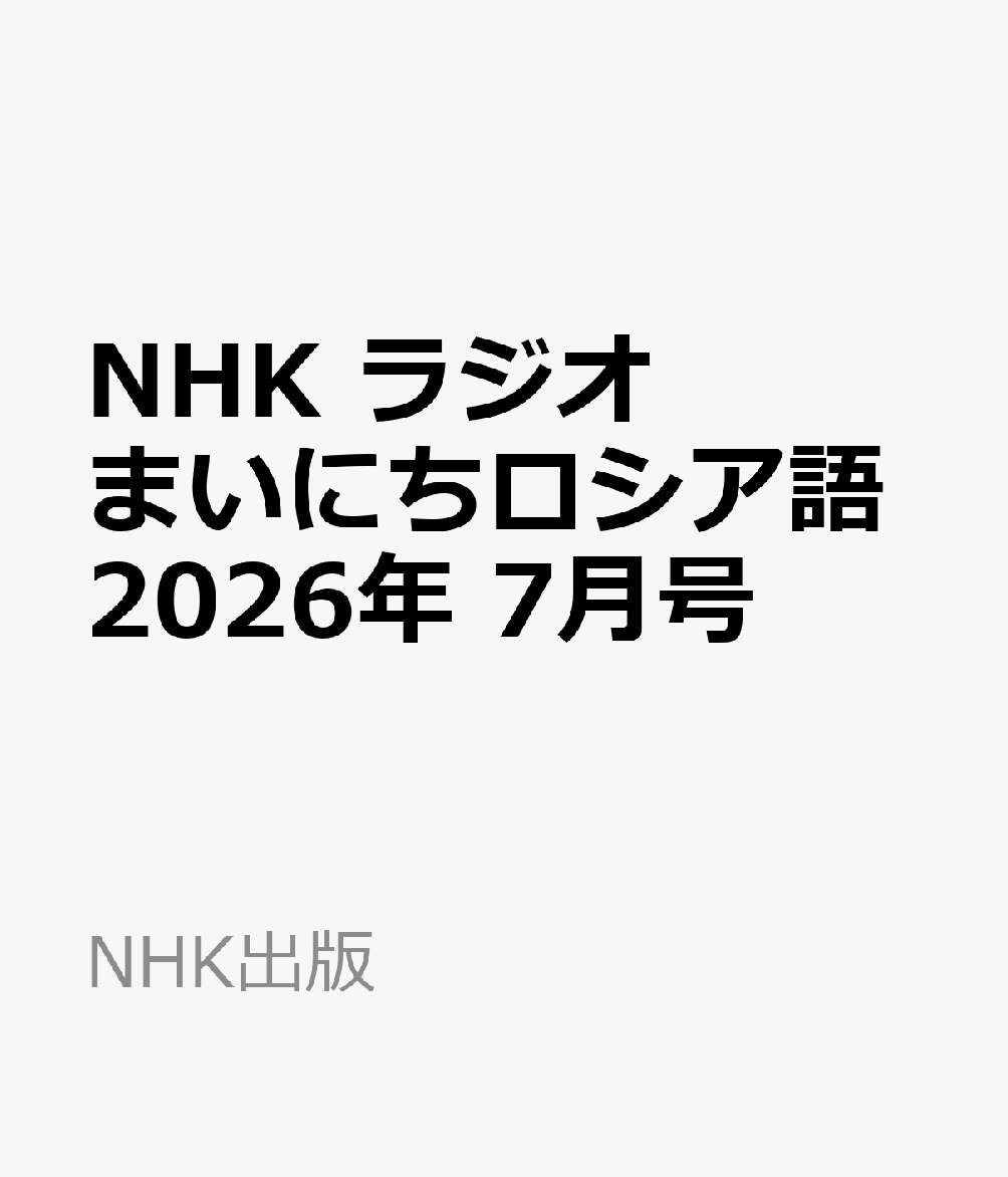 NHK ラジオ まいにちロシア語 2026年 7月号 [雑誌]
