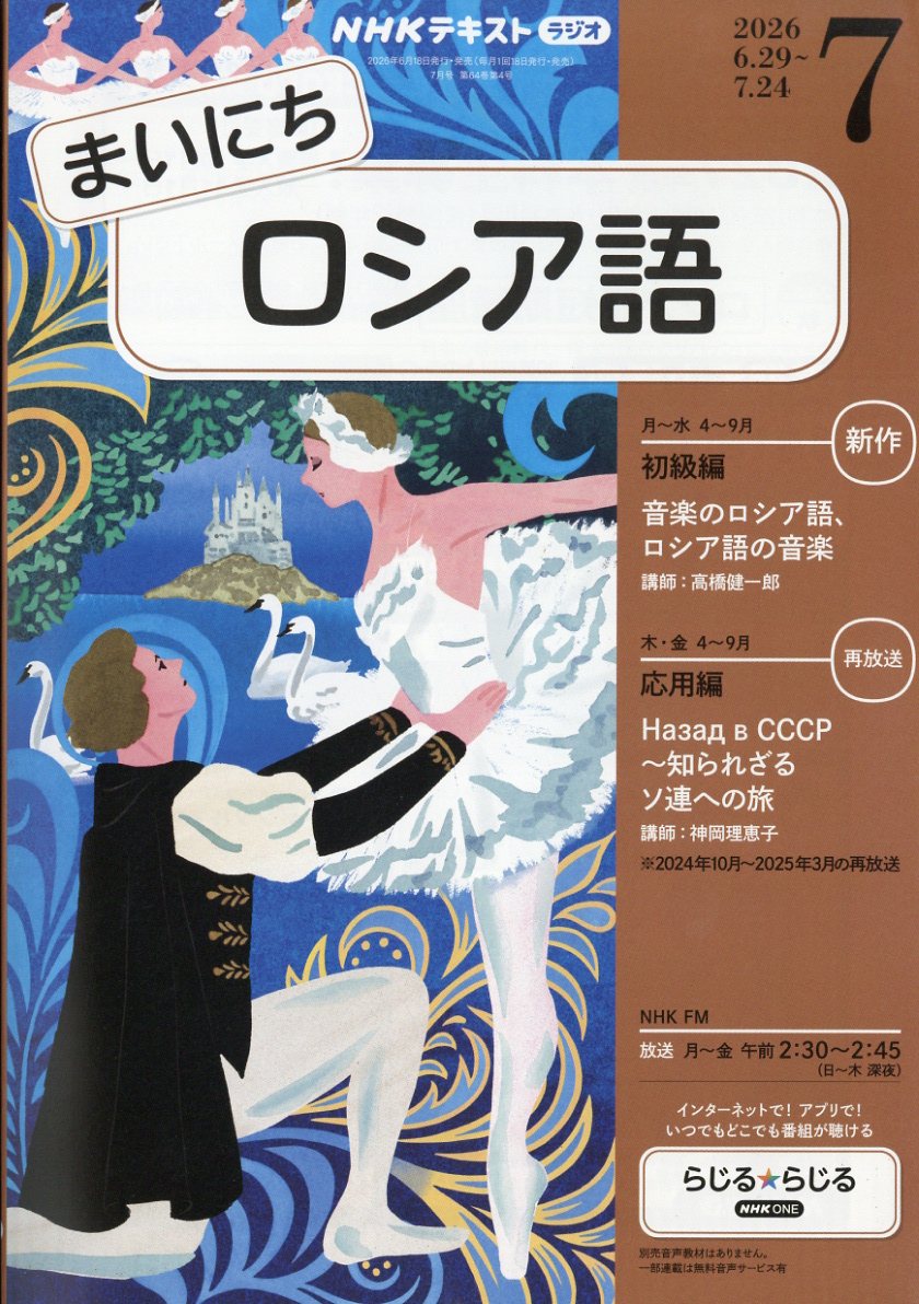 NHK ラジオ まいにちロシア語 2026年 7月号 [雑誌]