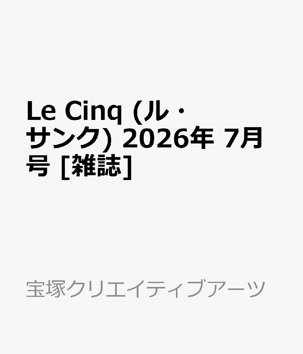 Le Cinq (ル・サンク) 2026年 7月号 [雑誌]