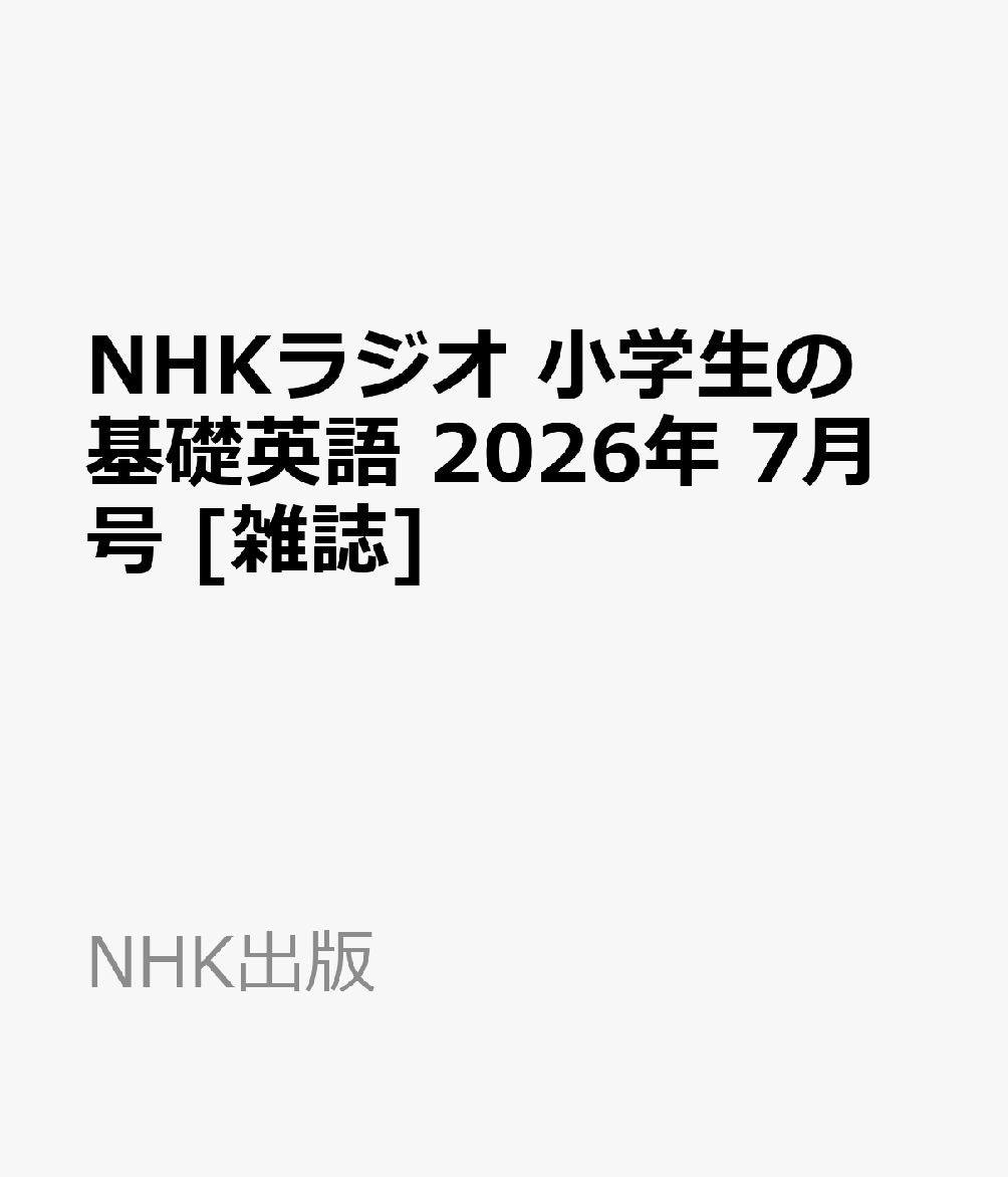 NHKラジオ 小学生の基礎英語 2026年 7月号 [雑誌]