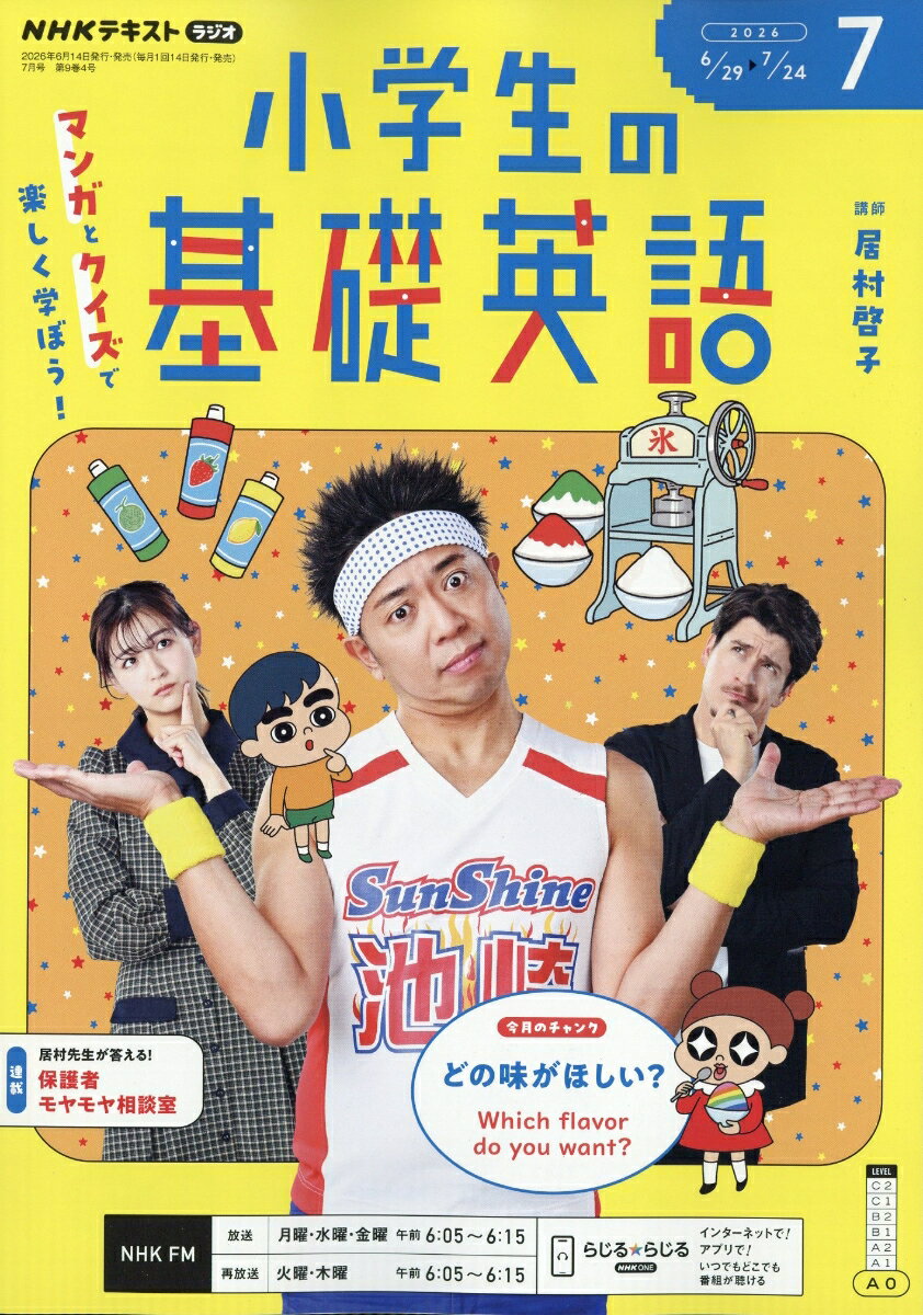 NHKラジオ 小学生の基礎英語 2026年 7月号 [雑誌]