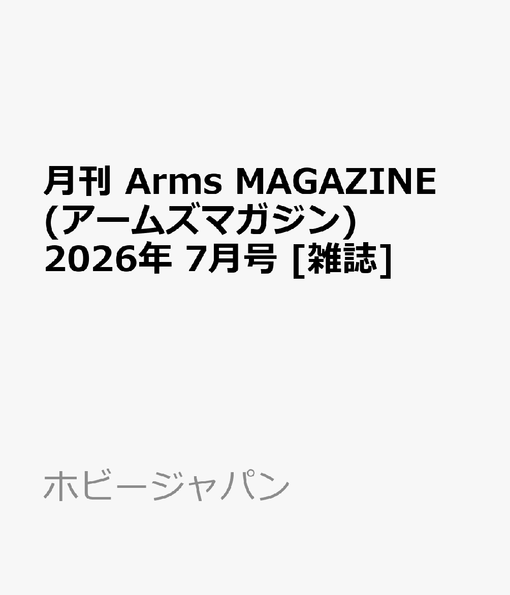 月刊 Arms MAGAZINE (アームズマガジン) 2026年 7月号 [雑誌]