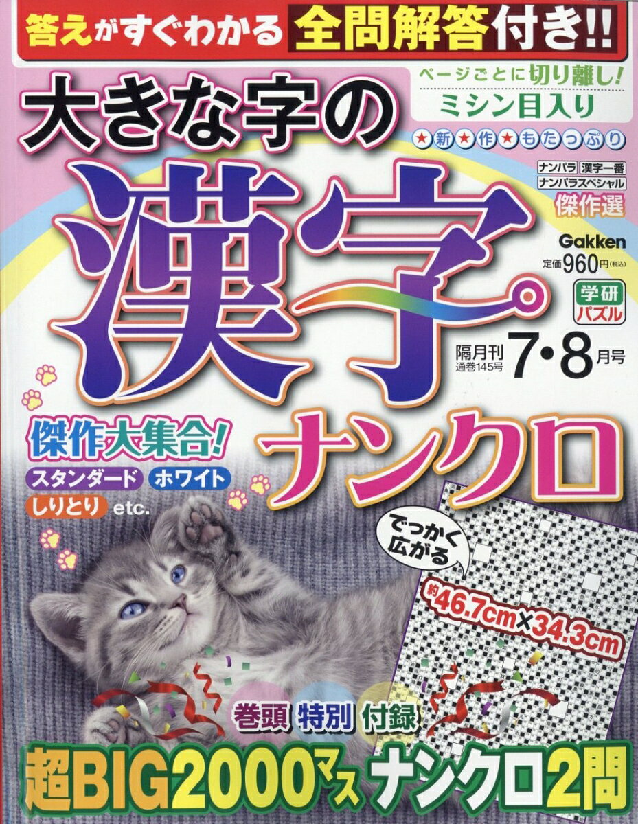 大きな字の漢字ナンクロ 2026年 7月号 [雑誌]