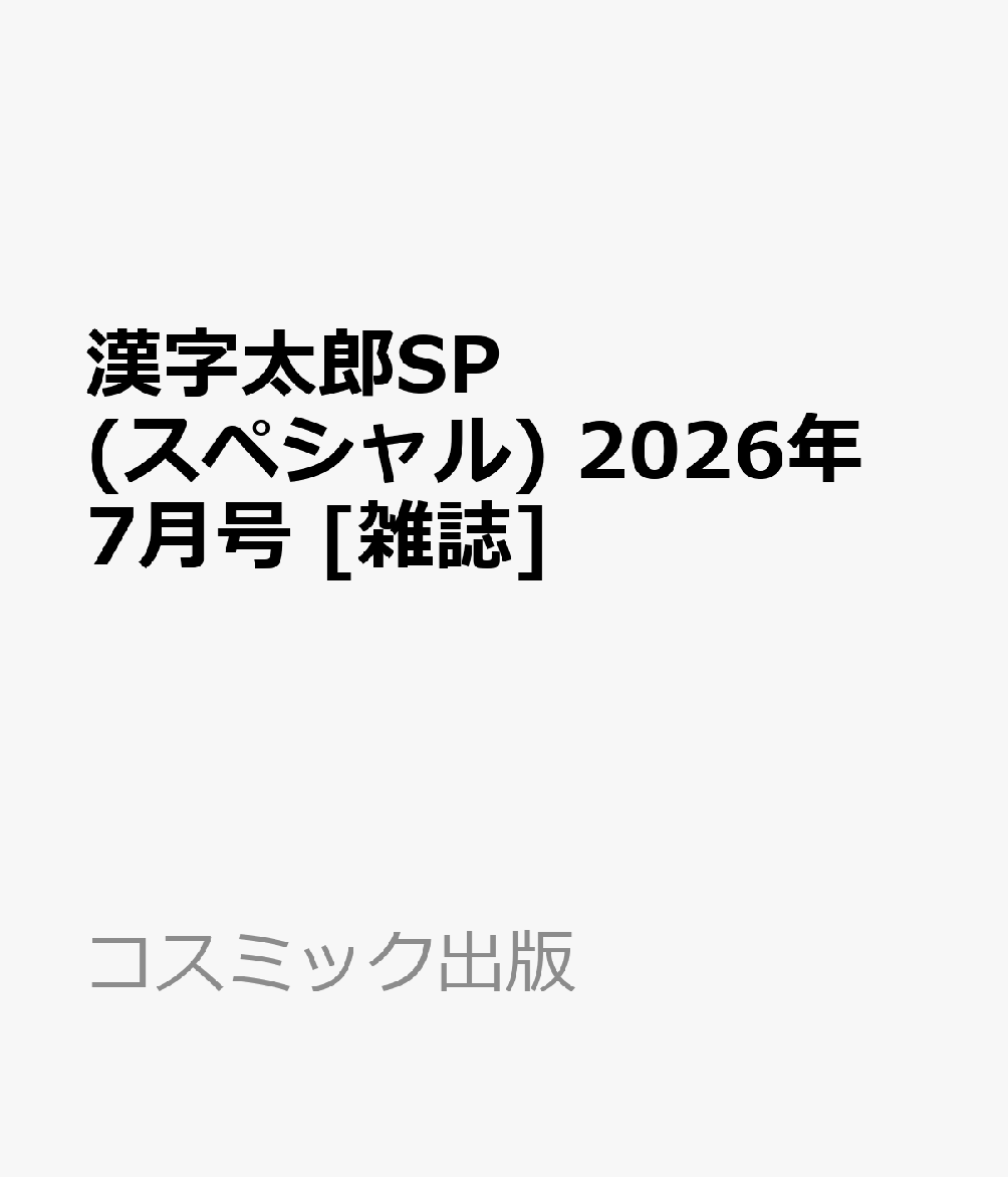 漢字太郎SP (スペシャル) 2026年 7月号 [雑誌]