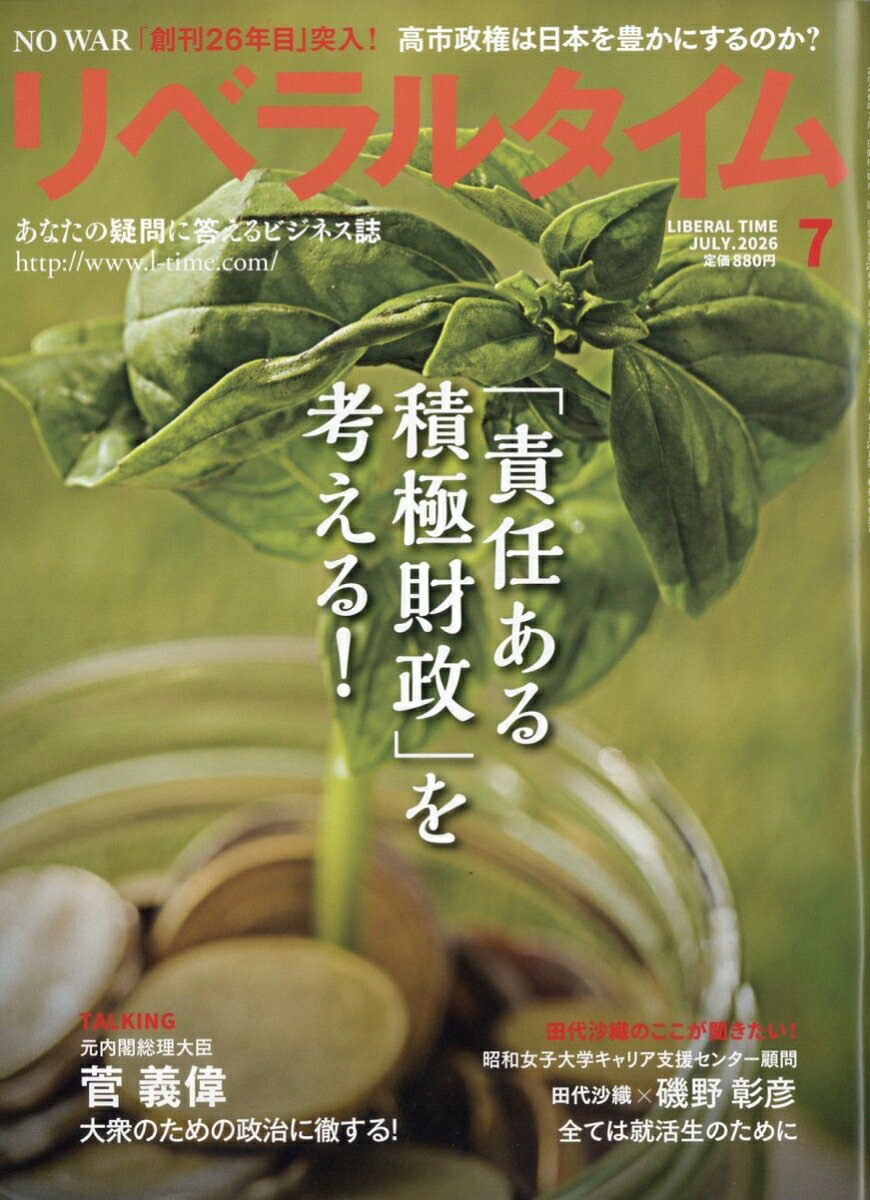 月刊 リベラルタイム 2026年 7月号 [雑誌]