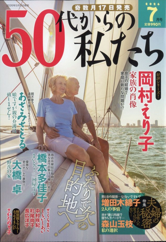 50代からの私たち 2026年 7月号 [雑誌]