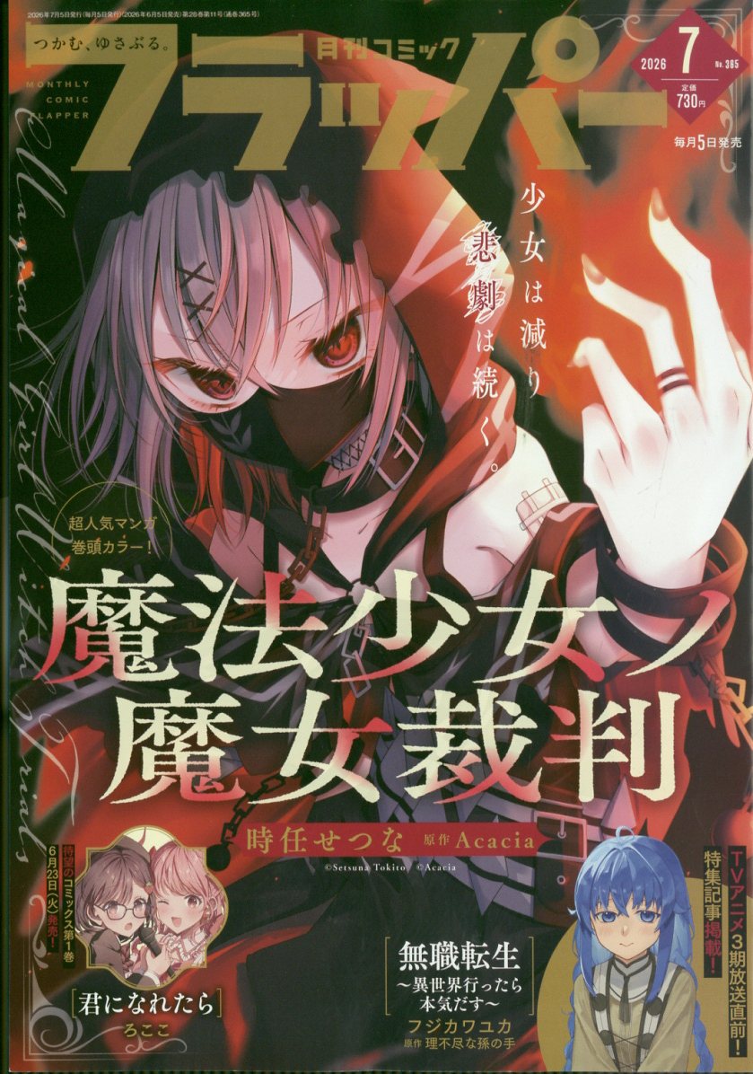 COMIC FLAPPER (コミックフラッパー) 2026年 7月号 [雑誌]