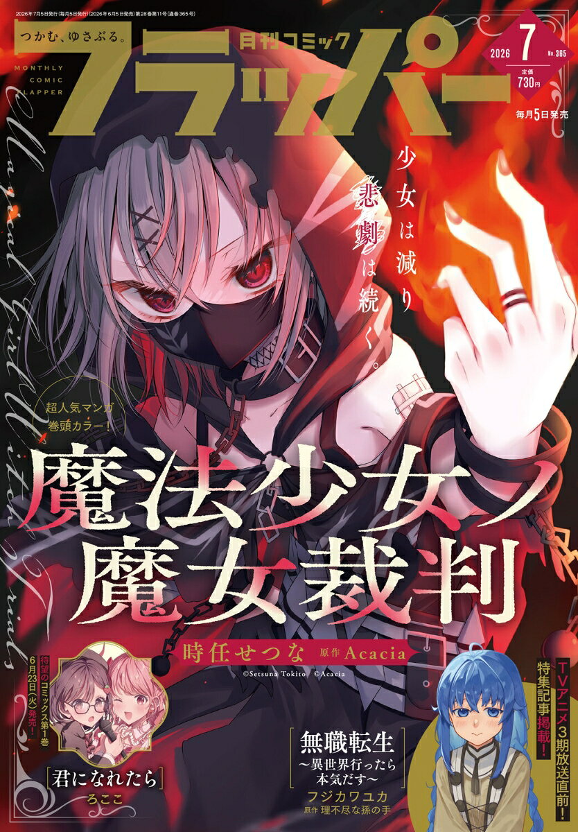 COMIC FLAPPER (コミックフラッパー) 2026年 7月号 [雑誌]