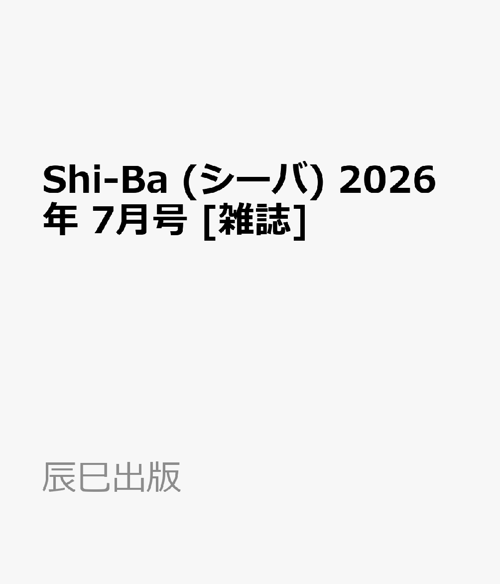 Shi-Ba (シーバ) 2026年 7月号 [雑誌]