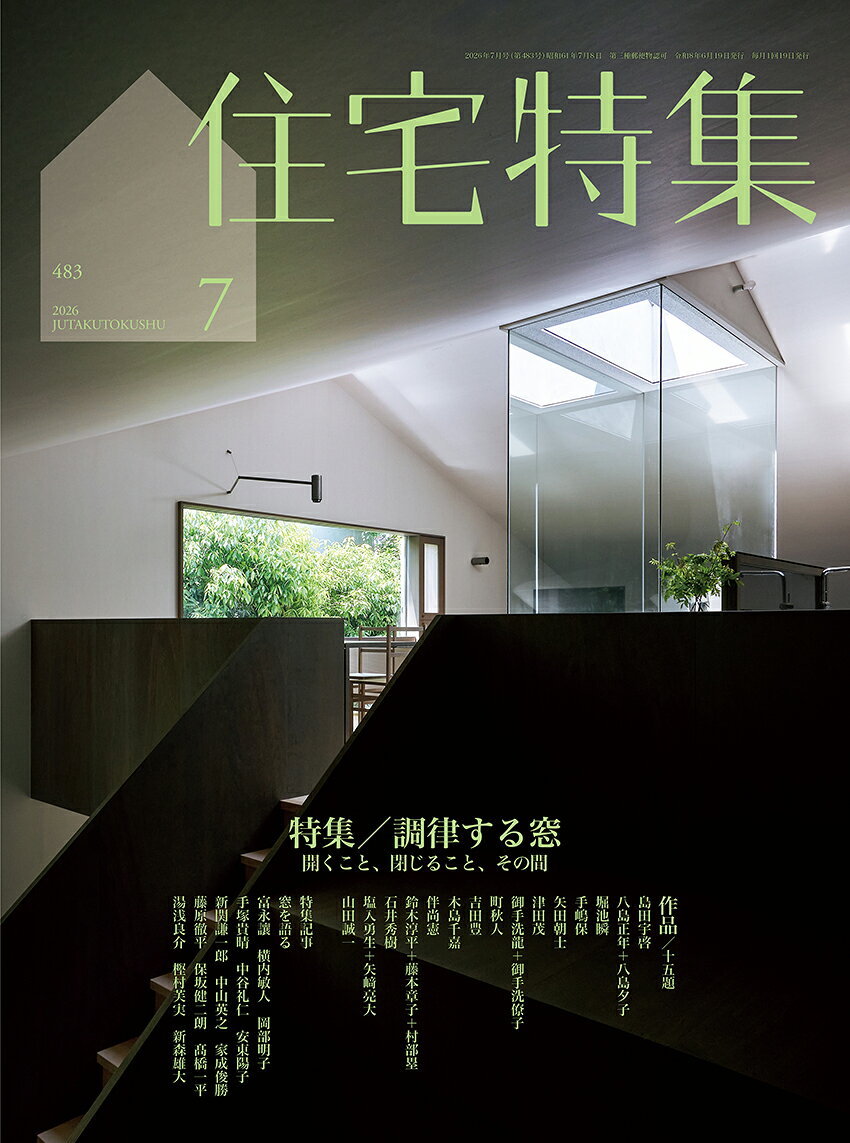 住宅特集 2026年 7月号 [雑誌]