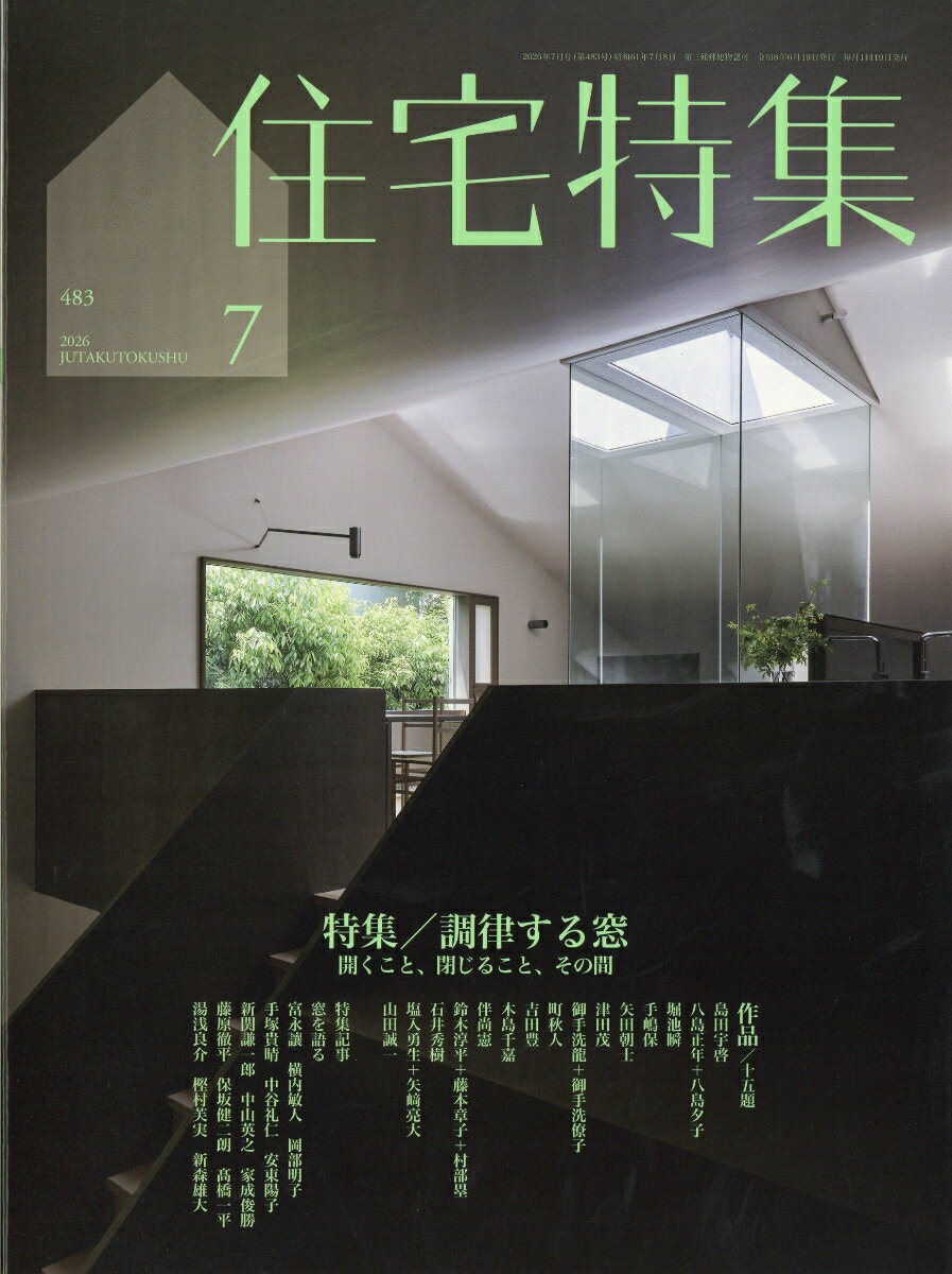 住宅特集 2026年 7月号 [雑誌]