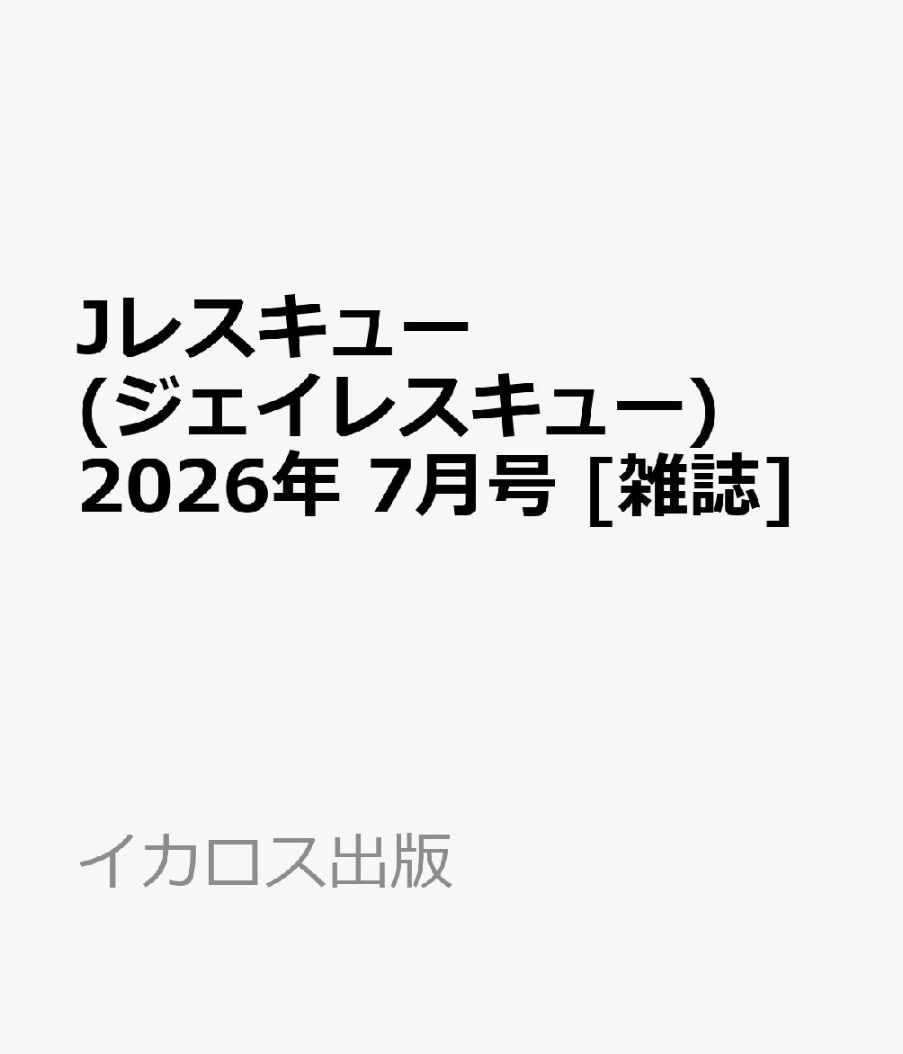 Jレスキュー (ジェイレスキュー) 2026年 7月号 [雑誌]