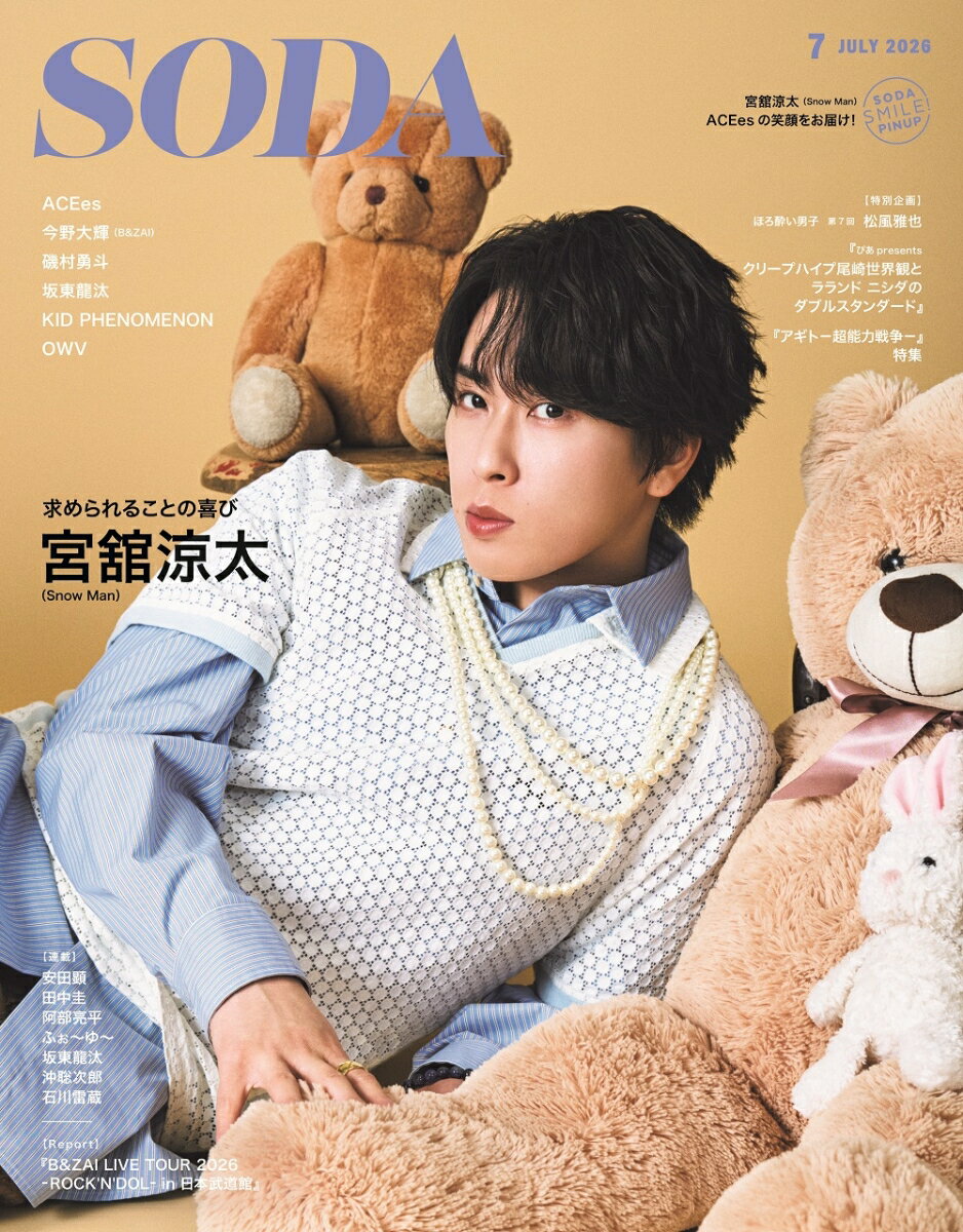 SODA (ソーダ) 2026年 7月号 [雑誌]