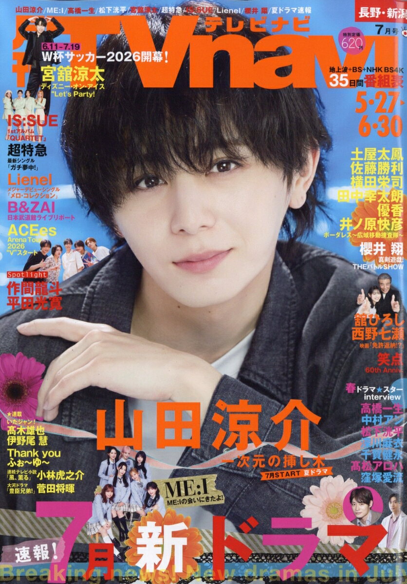 TV navi (テレビナビ) 長野・新潟版 2026年 7月号 [雑誌]