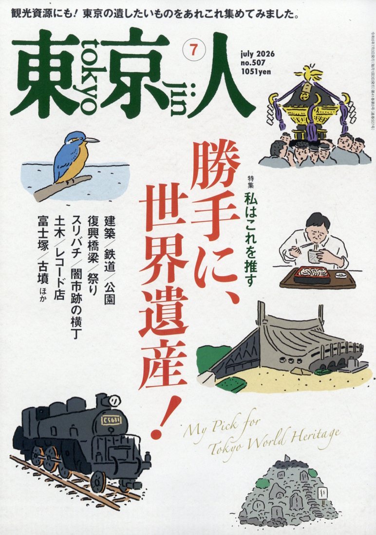 東京人 2026年 7月号 [雑誌]