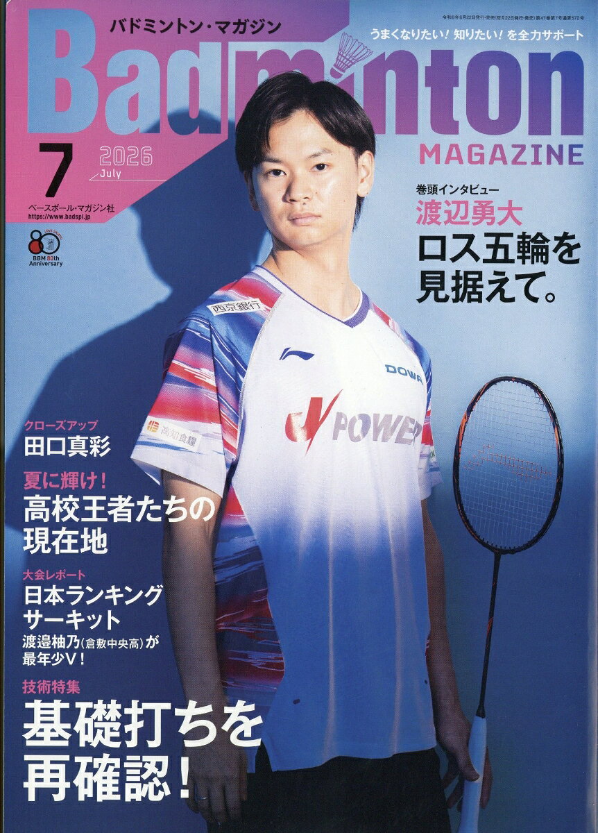 Badminton MAGAZINE (バドミントン・マガジン) 2026年 7月号 [雑誌]