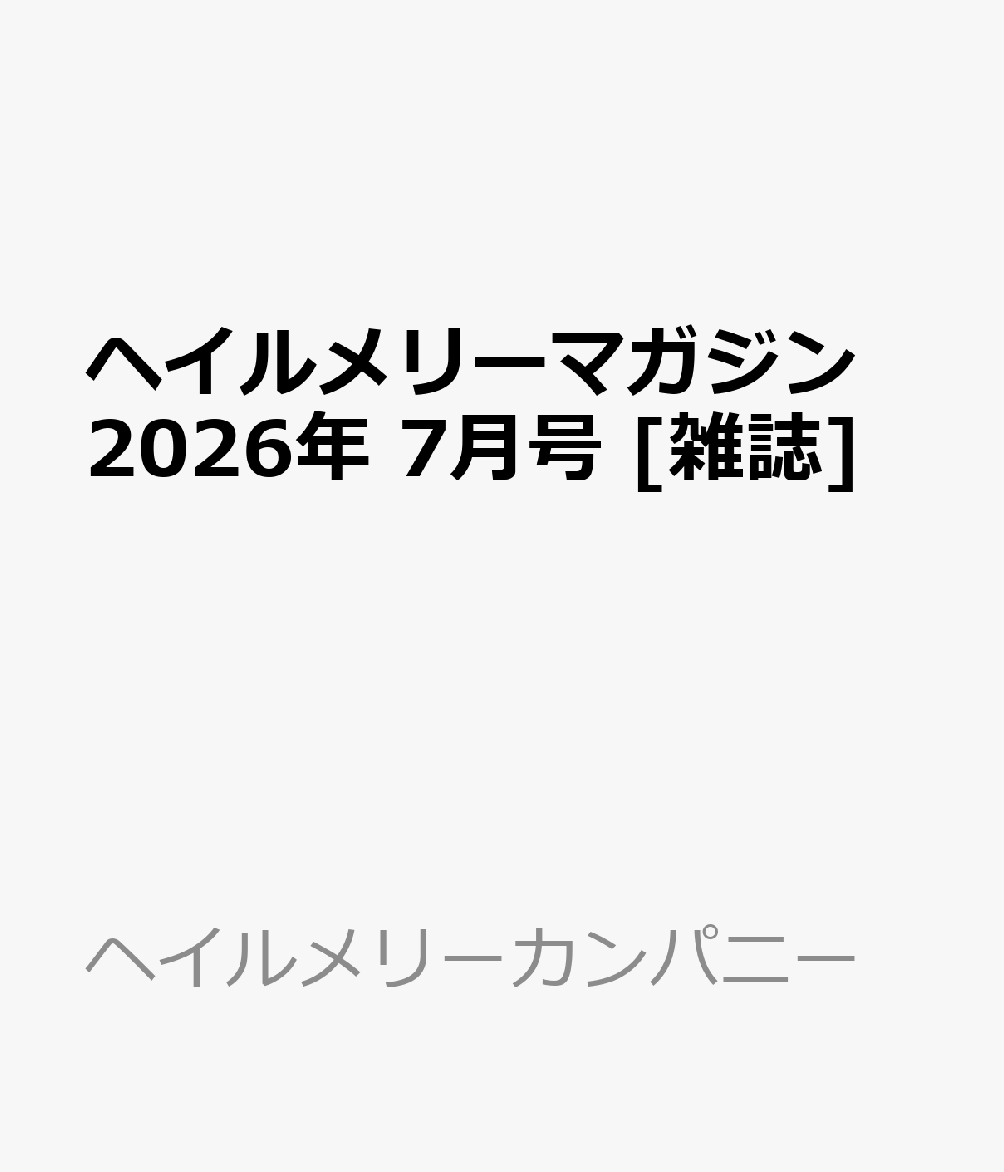 ヘイルメリーマガジン 2026年 7月号 [雑誌]