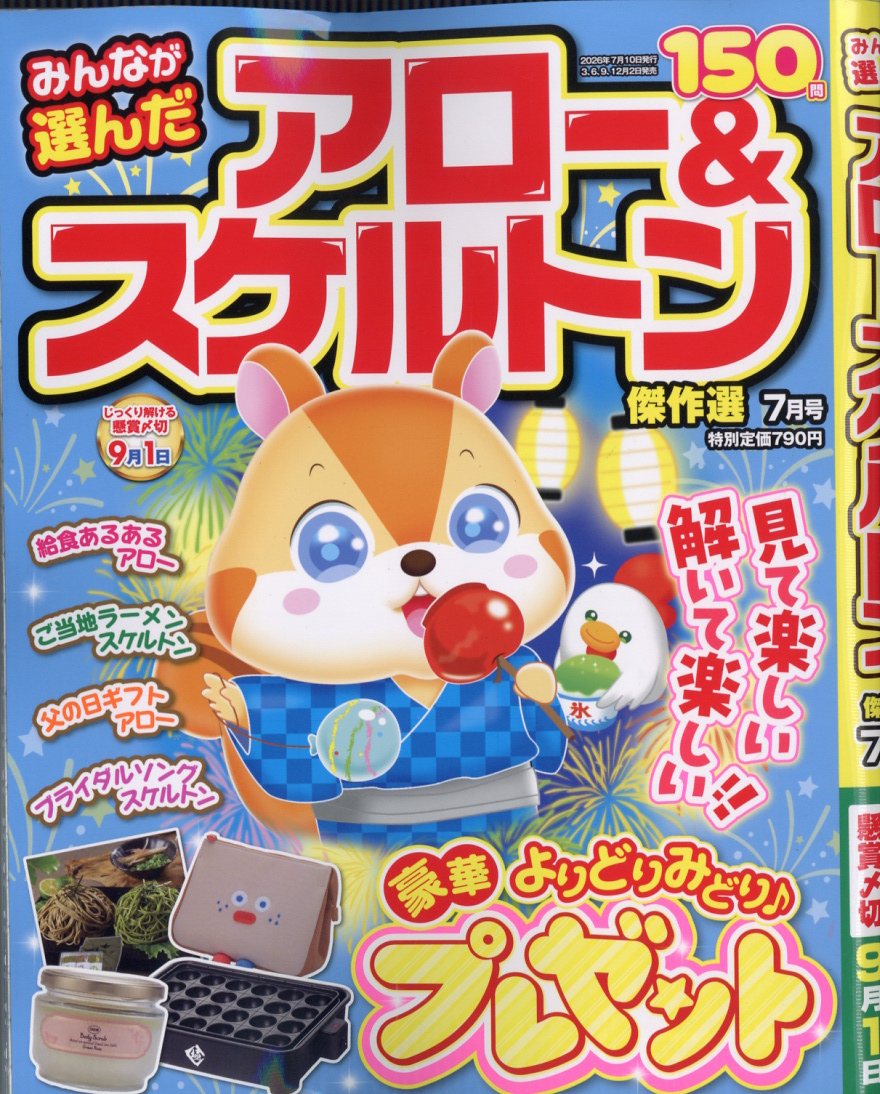 みんなが選んだアロー&スケルトン傑作選 2026年 7月号 [雑誌]