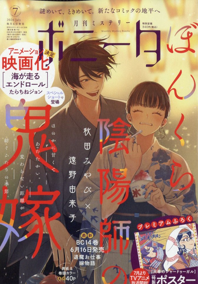 ミステリーボニータ 2026年 7月号 [雑誌]