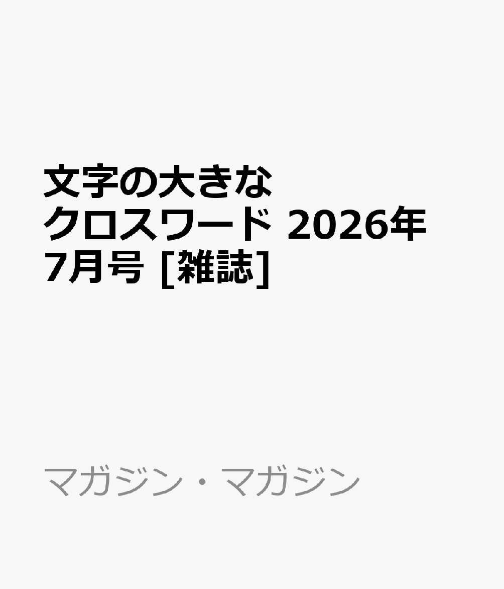 文字の大きなクロスワード 2026年 7月号 [雑誌]