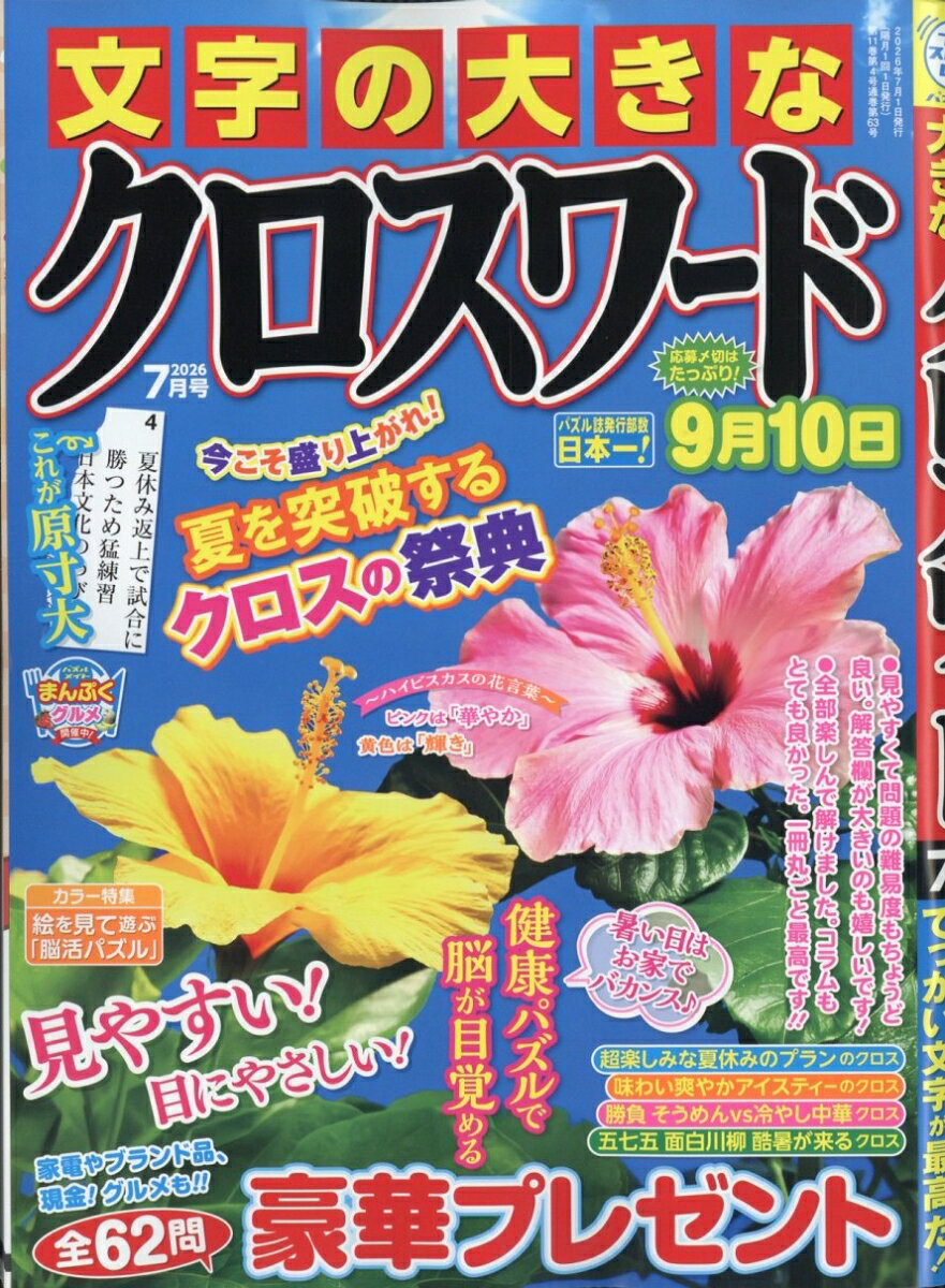 文字の大きなクロスワード 2026年 7月号 [雑誌]