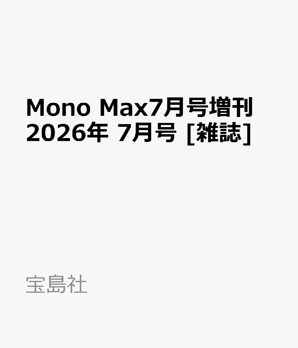 Mono Max7月号増刊 2026年 7月号 [雑誌]