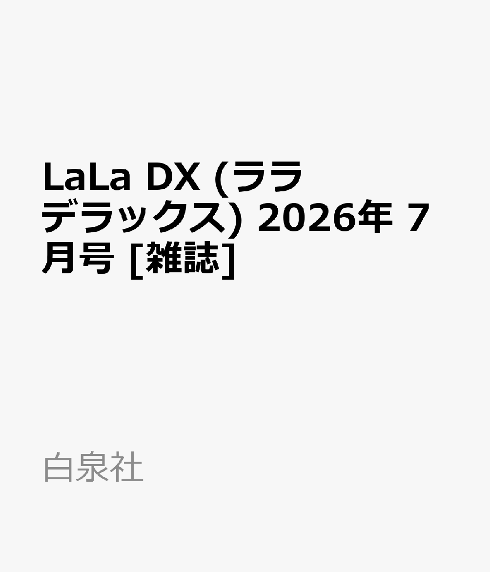 LaLa DX (ララ デラックス) 2026年 7月号 [雑誌]