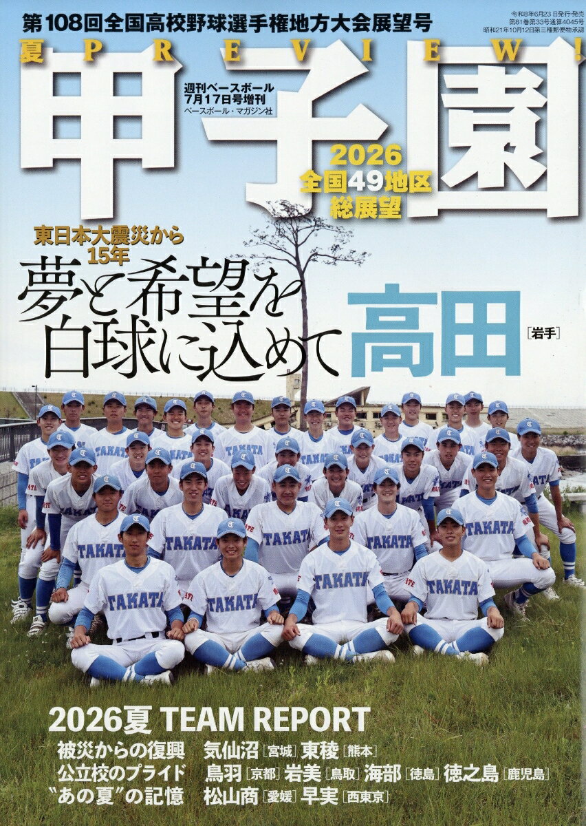 週刊ベースボール増刊 第108回全国高校野球選手権 地方大会展望号 2026年 7/17号 [雑誌]