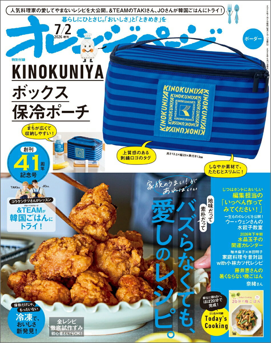 オレンジページ7/2号増刊 特別付録 KINOKUNIYAボックス保冷ポーチ 2026年 7/2号 [雑誌]