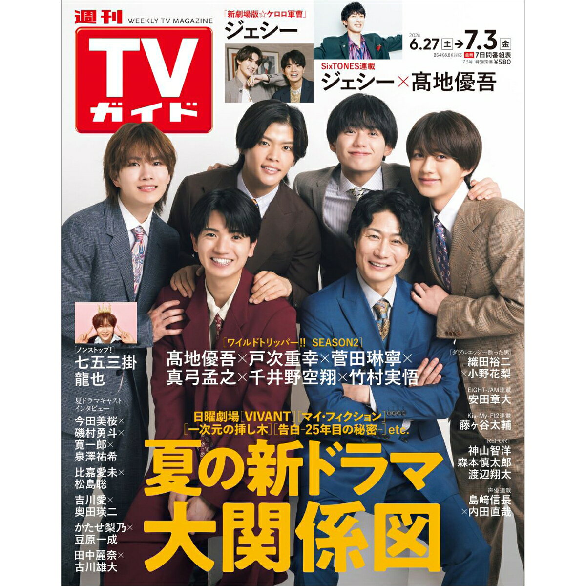 TVガイド岡山香川愛媛高知版 2026年 7/3号 [雑誌]