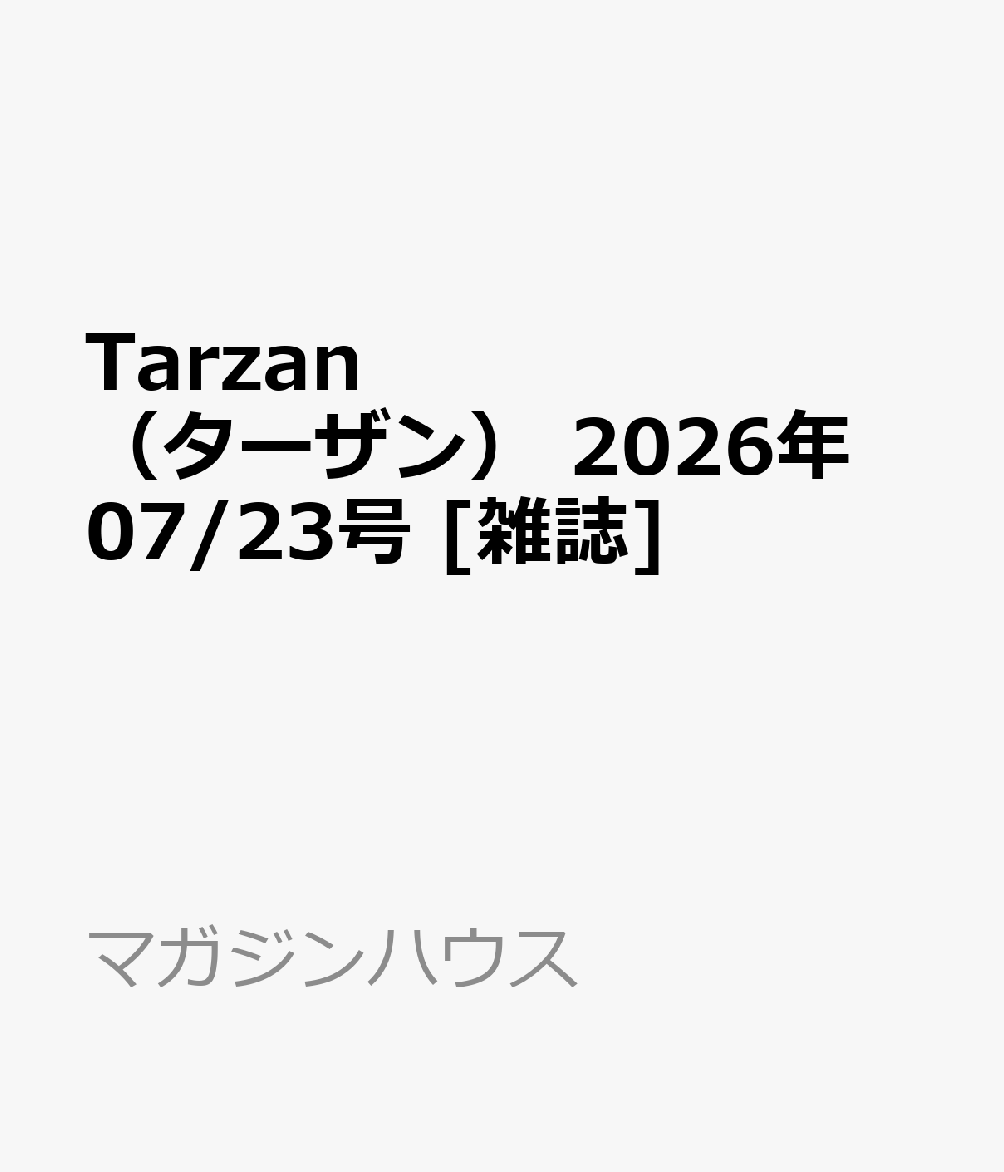 Tarzan ターザン 2026年 07/23号 雑誌